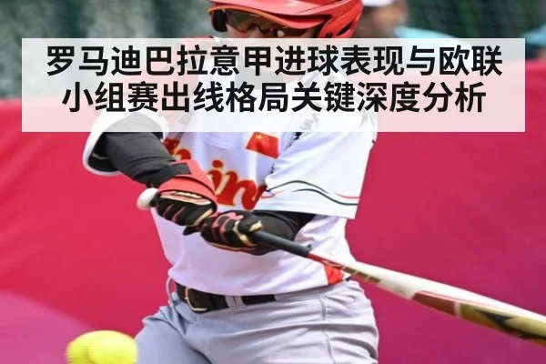罗马迪巴拉意甲进球表现与欧联小组赛出线格局关键深度分析 - stake