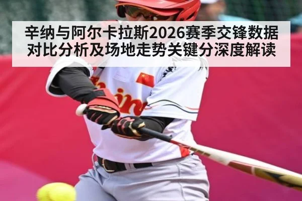 辛纳与阿尔卡拉斯2026赛季交锋数据对比分析及场地走势关键分深度解读 - stake